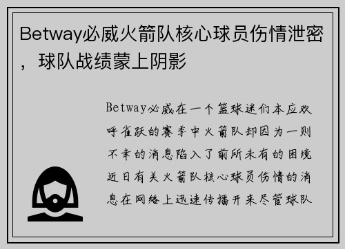 Betway必威火箭队核心球员伤情泄密，球队战绩蒙上阴影