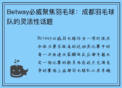 Betway必威聚焦羽毛球：成都羽毛球队的灵活性话题