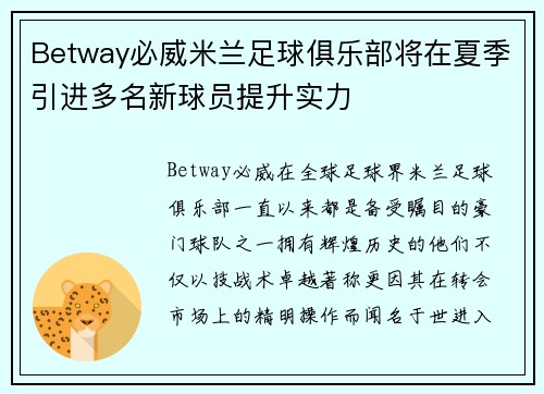 Betway必威米兰足球俱乐部将在夏季引进多名新球员提升实力