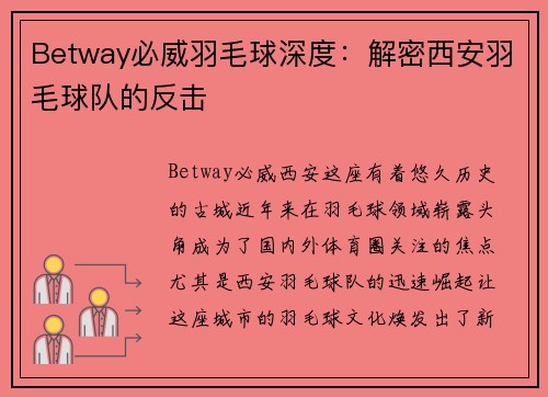 Betway必威羽毛球深度：解密西安羽毛球队的反击