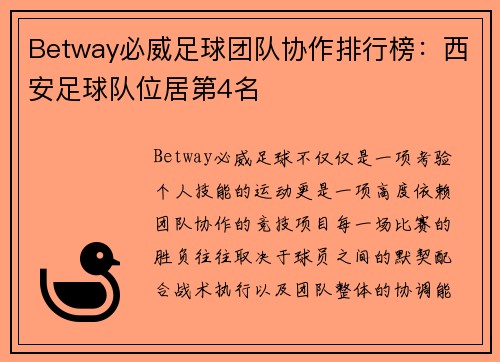 Betway必威足球团队协作排行榜：西安足球队位居第4名