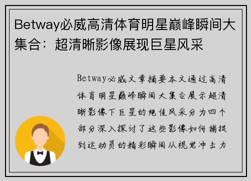 Betway必威高清体育明星巅峰瞬间大集合：超清晰影像展现巨星风采
