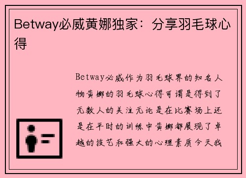 Betway必威黄娜独家：分享羽毛球心得