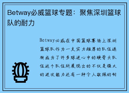 Betway必威篮球专题：聚焦深圳篮球队的耐力