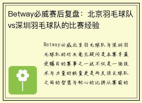 Betway必威赛后复盘：北京羽毛球队vs深圳羽毛球队的比赛经验