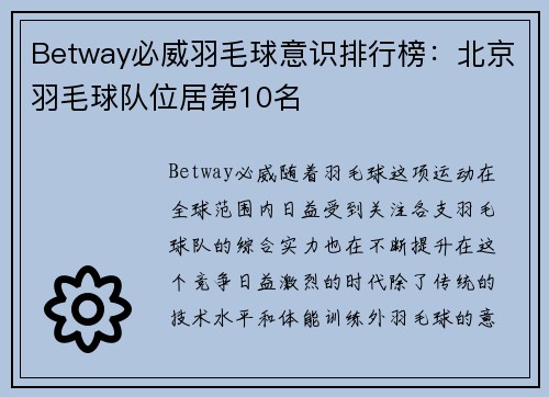 Betway必威羽毛球意识排行榜：北京羽毛球队位居第10名