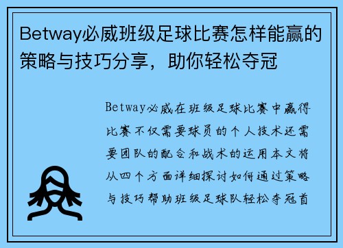 Betway必威班级足球比赛怎样能赢的策略与技巧分享，助你轻松夺冠