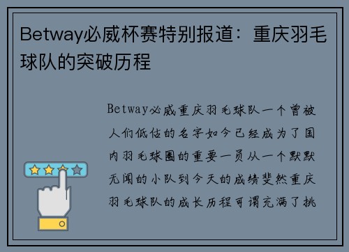 Betway必威杯赛特别报道：重庆羽毛球队的突破历程