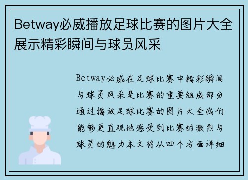 Betway必威播放足球比赛的图片大全展示精彩瞬间与球员风采