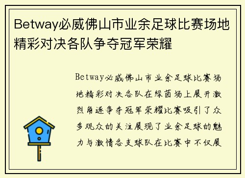 Betway必威佛山市业余足球比赛场地精彩对决各队争夺冠军荣耀