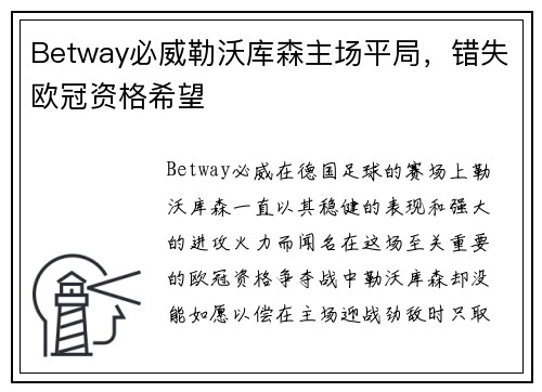 Betway必威勒沃库森主场平局，错失欧冠资格希望