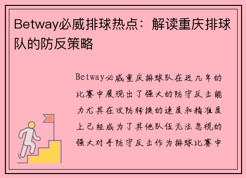 Betway必威排球热点：解读重庆排球队的防反策略