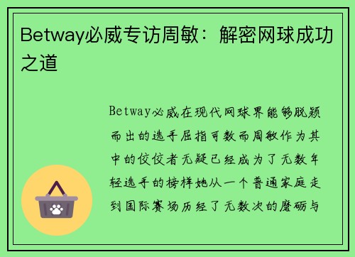 Betway必威专访周敏：解密网球成功之道