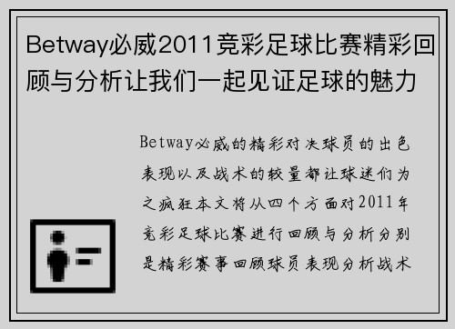 Betway必威2011竞彩足球比赛精彩回顾与分析让我们一起见证足球的魅力与激情