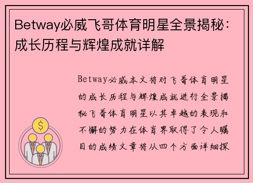 Betway必威飞哥体育明星全景揭秘：成长历程与辉煌成就详解