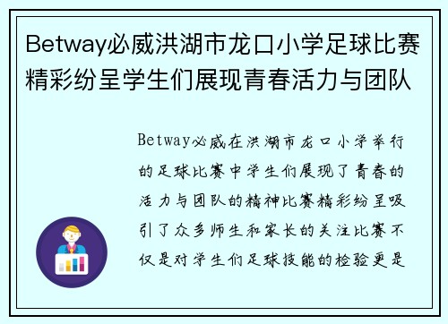 Betway必威洪湖市龙口小学足球比赛精彩纷呈学生们展现青春活力与团队精神