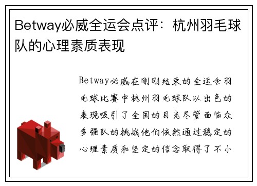 Betway必威全运会点评：杭州羽毛球队的心理素质表现