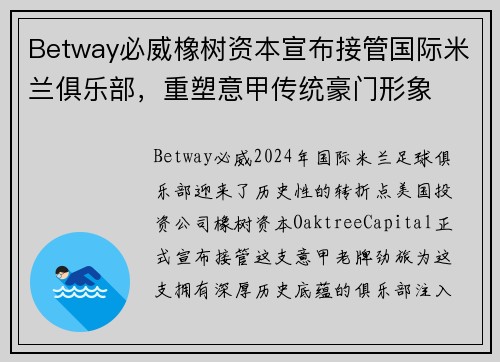 Betway必威橡树资本宣布接管国际米兰俱乐部，重塑意甲传统豪门形象