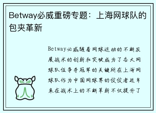 Betway必威重磅专题：上海网球队的包夹革新