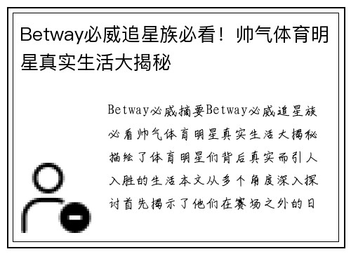 Betway必威追星族必看！帅气体育明星真实生活大揭秘