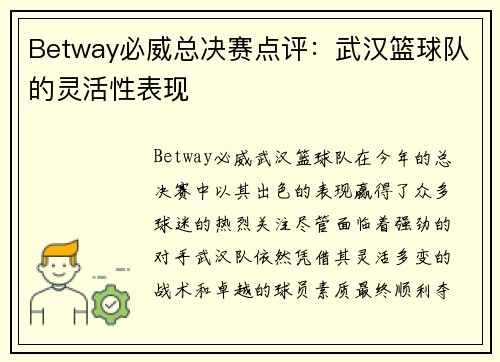 Betway必威总决赛点评：武汉篮球队的灵活性表现
