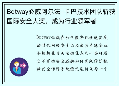 Betway必威阿尔法-卡巴技术团队斩获国际安全大奖，成为行业领军者