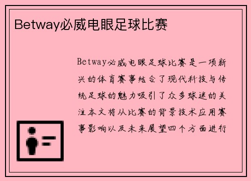 Betway必威电眼足球比赛