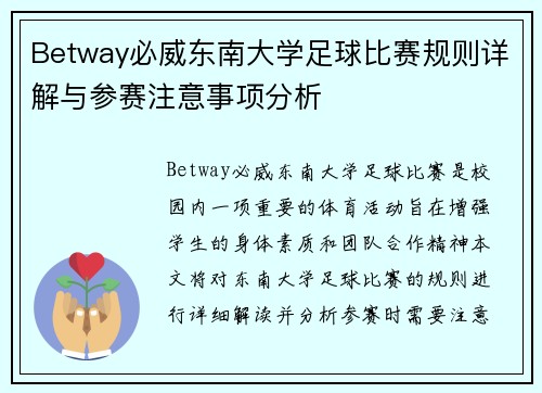 Betway必威东南大学足球比赛规则详解与参赛注意事项分析