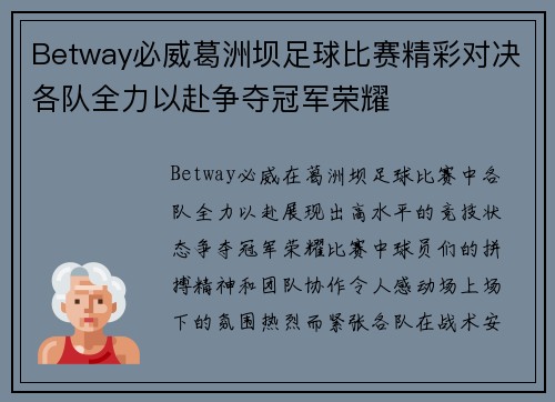 Betway必威葛洲坝足球比赛精彩对决各队全力以赴争夺冠军荣耀