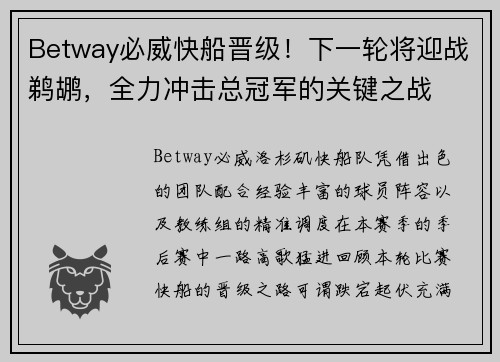 Betway必威快船晋级！下一轮将迎战鹈鹕，全力冲击总冠军的关键之战