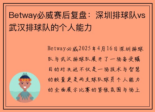 Betway必威赛后复盘：深圳排球队vs武汉排球队的个人能力