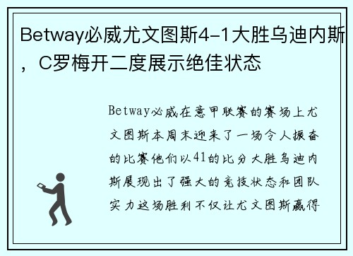 Betway必威尤文图斯4-1大胜乌迪内斯，C罗梅开二度展示绝佳状态