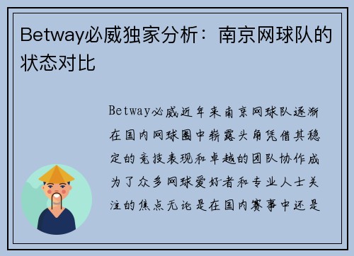 Betway必威独家分析：南京网球队的状态对比