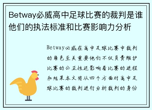 Betway必威高中足球比赛的裁判是谁他们的执法标准和比赛影响力分析