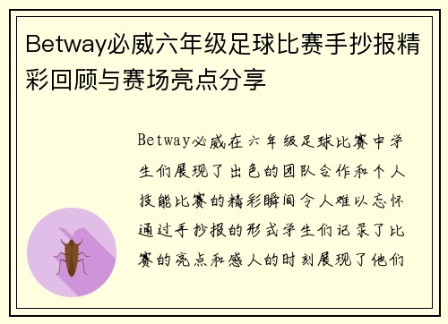 Betway必威六年级足球比赛手抄报精彩回顾与赛场亮点分享