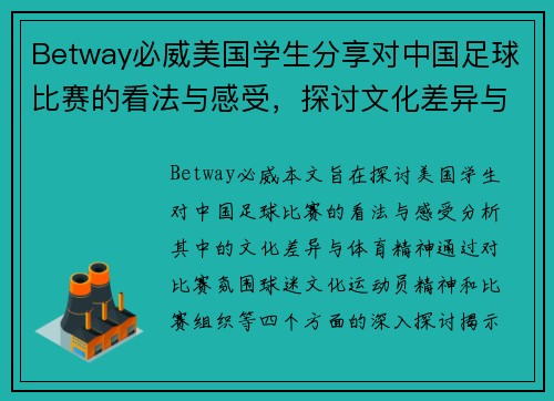 Betway必威美国学生分享对中国足球比赛的看法与感受，探讨文化差异与体育精神