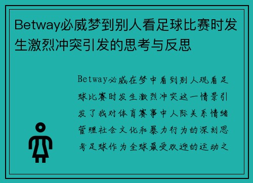 Betway必威梦到别人看足球比赛时发生激烈冲突引发的思考与反思