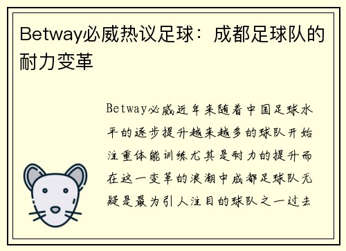 Betway必威热议足球：成都足球队的耐力变革