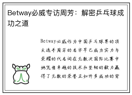 Betway必威专访周芳：解密乒乓球成功之道