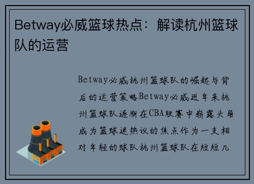 Betway必威篮球热点：解读杭州篮球队的运营