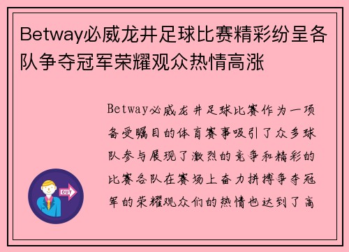 Betway必威龙井足球比赛精彩纷呈各队争夺冠军荣耀观众热情高涨
