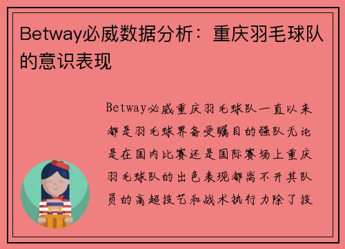 Betway必威数据分析：重庆羽毛球队的意识表现