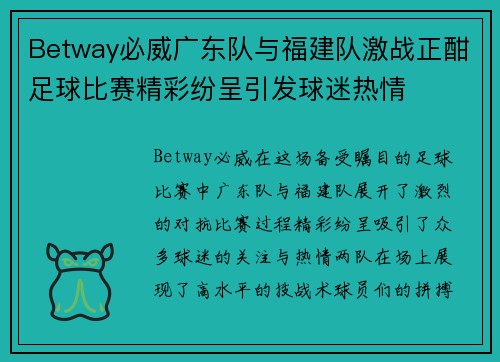 Betway必威广东队与福建队激战正酣足球比赛精彩纷呈引发球迷热情