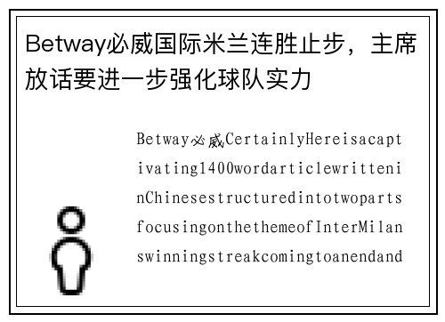 Betway必威国际米兰连胜止步，主席放话要进一步强化球队实力