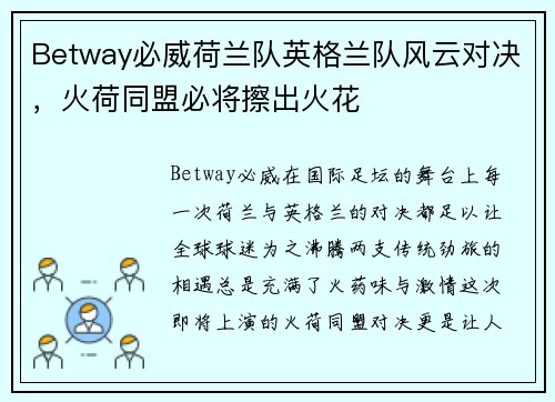 Betway必威荷兰队英格兰队风云对决，火荷同盟必将擦出火花