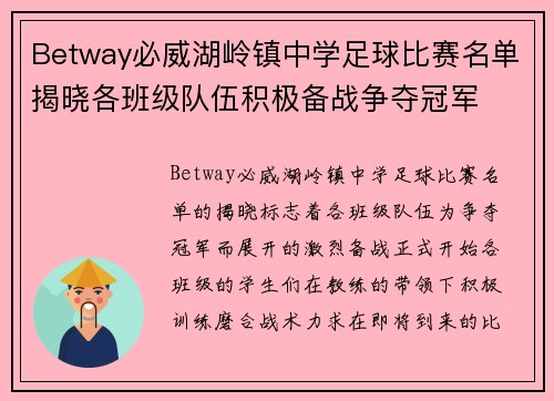 Betway必威湖岭镇中学足球比赛名单揭晓各班级队伍积极备战争夺冠军