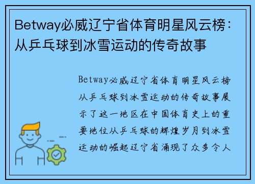 Betway必威辽宁省体育明星风云榜：从乒乓球到冰雪运动的传奇故事