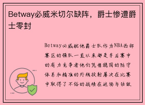 Betway必威米切尔缺阵，爵士惨遭爵士零封