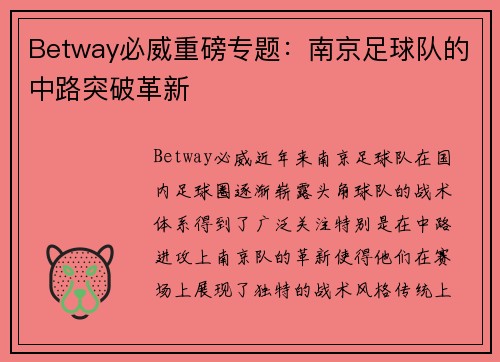 Betway必威重磅专题：南京足球队的中路突破革新