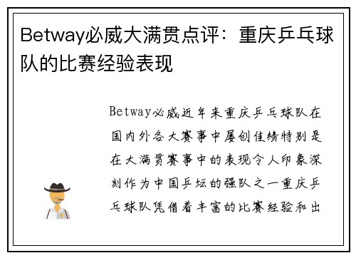 Betway必威大满贯点评：重庆乒乓球队的比赛经验表现